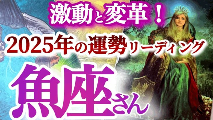 うお座  2025年運勢【大逆転！長かった修業が終了して表舞台に立つ】富と成功を引き寄せる年　　年間ざっくりリーディング　魚座　2025年　タロットリーディング