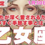 【R50指定】乙女座　あの人により深く愛されるために、1月30日までに手放して欲しい事　50代以上　2025年