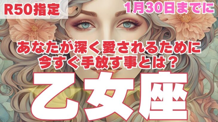 【R50指定】乙女座　あの人により深く愛されるために、1月30日までに手放して欲しい事　50代以上　2025年