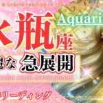 【水瓶座♒1月後半】ミラクル展開に大興奮！🌈チャンスを大きく育てて行く！🦄✨Aquarius みずがめ座 2025年1月運勢～タロットリーディング～☆