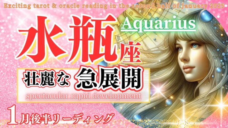 【水瓶座♒1月後半】ミラクル展開に大興奮！🌈チャンスを大きく育てて行く！🦄✨Aquarius みずがめ座 2025年1月運勢～タロットリーディング～☆