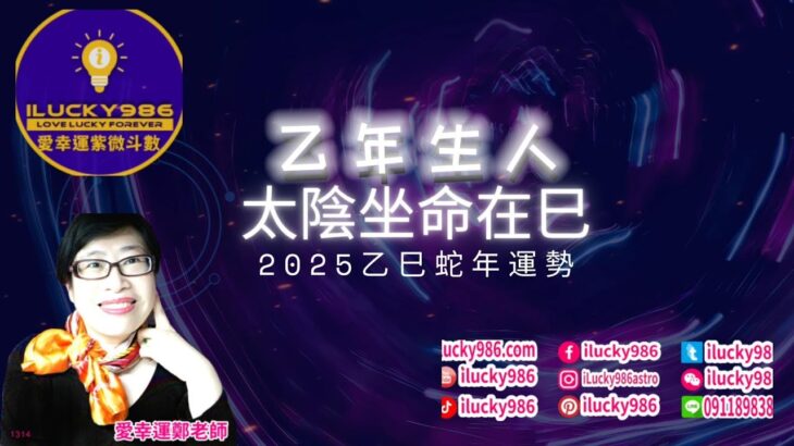 #太陰 #乙年 #命宮在巳 #2025 #2025運勢 #蛇年 #紫微斗數 #流年運勢 #命理 #ilucky986愛幸運紫微斗數 #astrology #horoscope #紫微命盤 #命宮