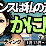 【蟹座】♋️2025年1月13日の週♋️スーパー蟹座さんとして、未来をどんどん作って行く私。チャンスは私の元に。かに座。タロット占い