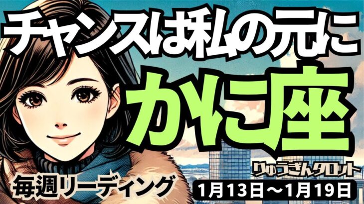 【蟹座】♋️2025年1月13日の週♋️スーパー蟹座さんとして、未来をどんどん作って行く私。チャンスは私の元に。かに座。タロット占い