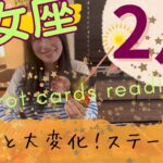 【乙女座】2月👹もの凄い！変化変容🎊かなりのステージUP！祝福の花束！自分を信じて！