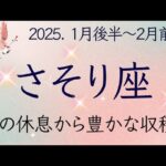 【蠍座】1月後半〜2月前半◆人間関係の苦しみを超えて新たなスタート！収穫、豊かさにつながる。オラクルカードリーディング さそり座