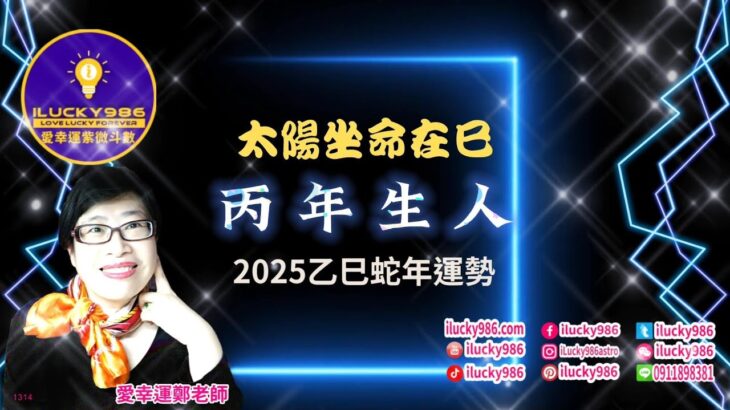 #太陽 #丙年 #命宮在巳 #2025 #2025運勢 #蛇年 #紫微斗數 #流年運勢 #命理 #ilucky986愛幸運紫微斗數 #astrology #horoscope #紫微命盤 #命宮