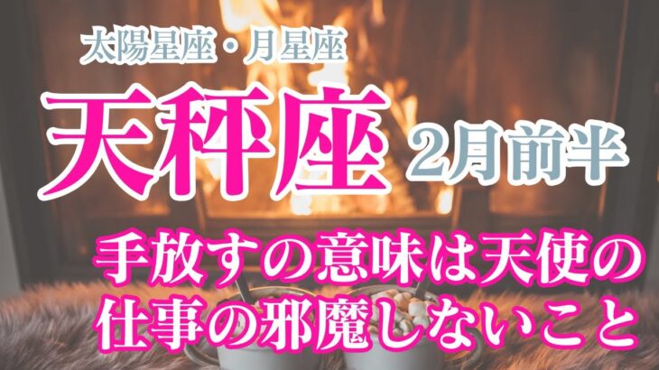 【2月前半🩷天秤座】太陽星座、月星座が天秤座のあなたへ✨手放す、委ねるの本当の意味を知っていますか？