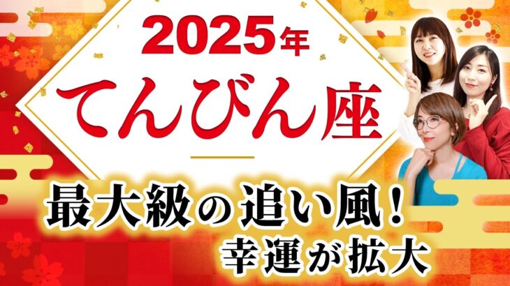 【てんびん座 2025年の運勢】最大級の追い風！【天秤座】【2025】【占い】