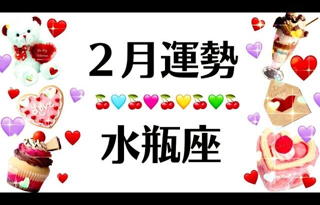 水瓶座、史上最強の無敵な２月になるわ。誰も勝てないわ。2025年2月全体運勢♒️仕事恋愛対人不安解消評価や印象【個人鑑定級タロットヒーリング】