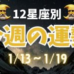 【星座占い】1月13日〜1月19日の1週間を徹底解説！今週の恋愛・仕事・健康運をチェック！