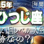 【2025 おひつじ座】2025年牡羊座の運勢　160年に1回レベル！人生最大級「奇跡なの？」