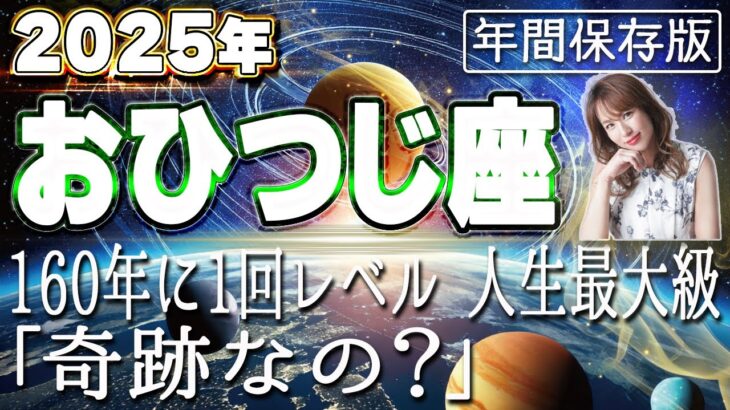 【2025 おひつじ座】2025年牡羊座の運勢　160年に1回レベル！人生最大級「奇跡なの？」