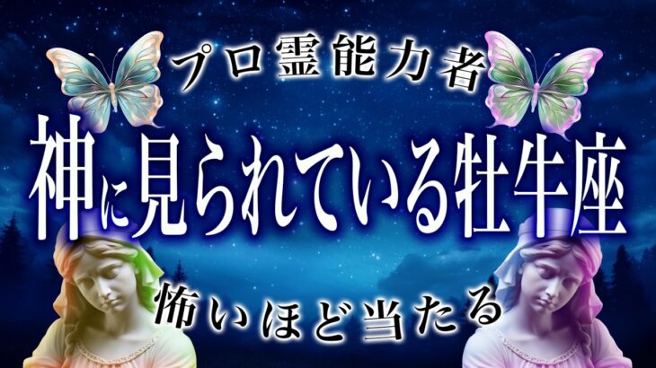 【牡牛座🔮1月の運勢】新たな出会いが待っている。霊視で判明した事実がヤバい…