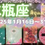 水瓶座★2025/1/16～31★必要な物や人、情報があなたにやってくる！人生のステージがワンランクアップする時