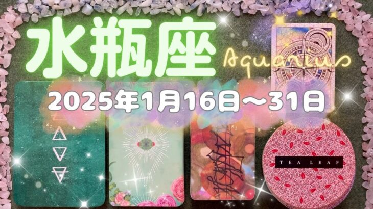 水瓶座★2025/1/16～31★必要な物や人、情報があなたにやってくる！人生のステージがワンランクアップする時