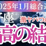 【獅子座】2025年1月しし座占い｜獅子座の星とタロットが導く幸せへの鍵