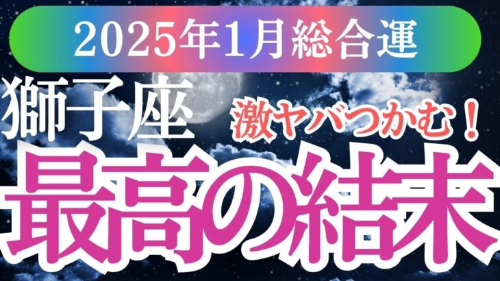 【獅子座】2025年1月しし座占い｜獅子座の星とタロットが導く幸せへの鍵