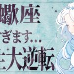 【蠍座】今何か感じていますか…？今年知ることになる人生最大の変化 💐すべてうまくいきます🫣💞【運勢タロット占い】