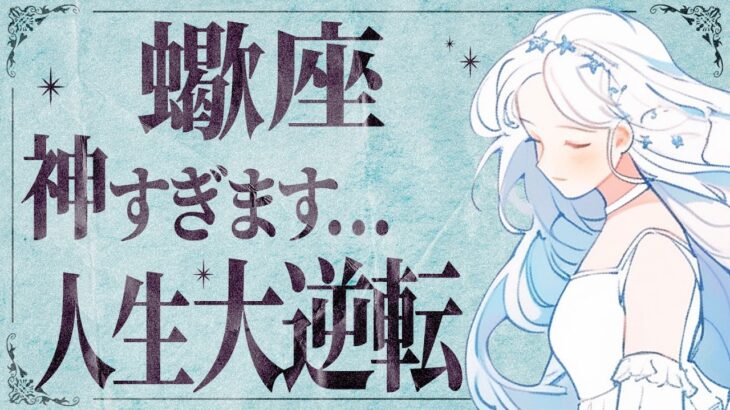 【蠍座】今何か感じていますか…？今年知ることになる人生最大の変化 💐すべてうまくいきます🫣💞【運勢タロット占い】