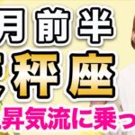 2月前半 てんびん座の運勢♎️ / 最高な運気😊✨ チャンスを絶対に逃さないで❗️もう前に進んでいい❤️【トートタロット & 西洋占星術】