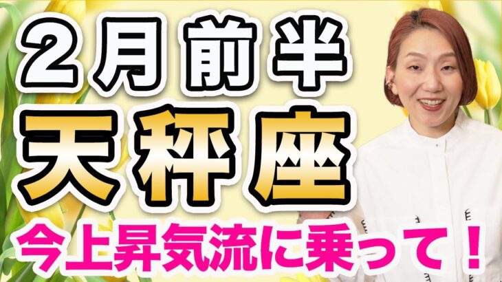 2月前半 てんびん座の運勢♎️ / 最高な運気😊✨ チャンスを絶対に逃さないで❗️もう前に進んでいい❤️【トートタロット & 西洋占星術】