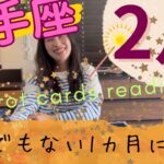 【射手座】2月👹㊗️大アルカナまみれ！とんでもない1カ月になる！物質も精神も満たされる！