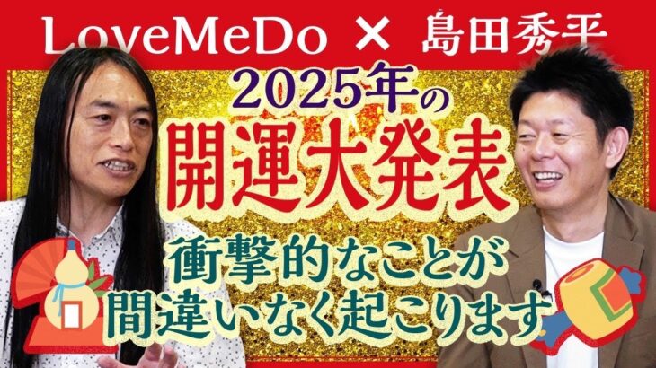 2025年はこうなる!!!!【LoveMeDo】2025年は衝撃的な出来事が！『島田秀平のお開運巡り』