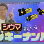 琉球風水志シウマが教える！2025年2月のラッキーナンバーは○○（KUKURU 2025年1月31日放送#81）※詳しい記事は概要欄 #占い #開運 #シウマ #パワースポット #ラッキーナンバー