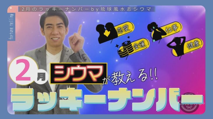 琉球風水志シウマが教える！2025年2月のラッキーナンバーは○○（KUKURU 2025年1月31日放送#81）※詳しい記事は概要欄 #占い #開運 #シウマ #パワースポット #ラッキーナンバー