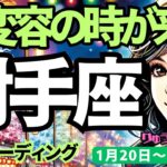 【射手座】♐️2025年1月20日の週♐️大変容の時が来た。ただ突っ込んでいく自分を終わらせて、少し抜いてみると未来が見えてくる。いて座。タロット占い