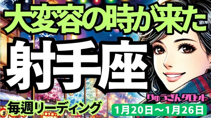 【射手座】♐️2025年1月20日の週♐️大変容の時が来た。ただ突っ込んでいく自分を終わらせて、少し抜いてみると未来が見えてくる。いて座。タロット占い