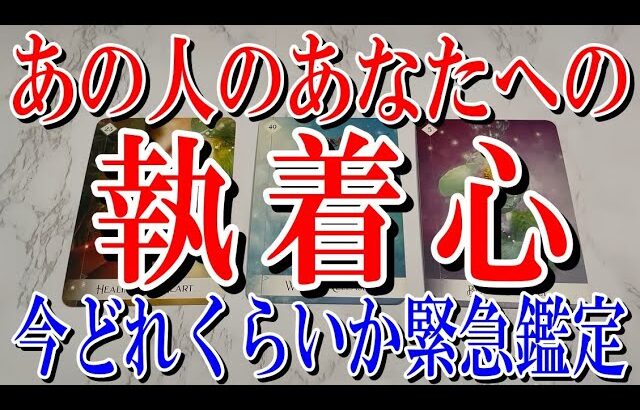 【ネタバレなし怖いくらいドンピシャ】あの人のあなたへの執着心はどれくらいか？【恋愛タロット占い】