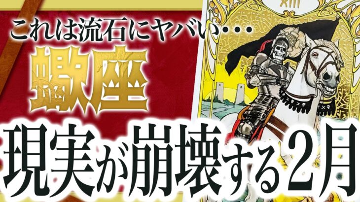 【2月はヤバい】蠍座にこれから起きる展開に鳥肌が立ちました…