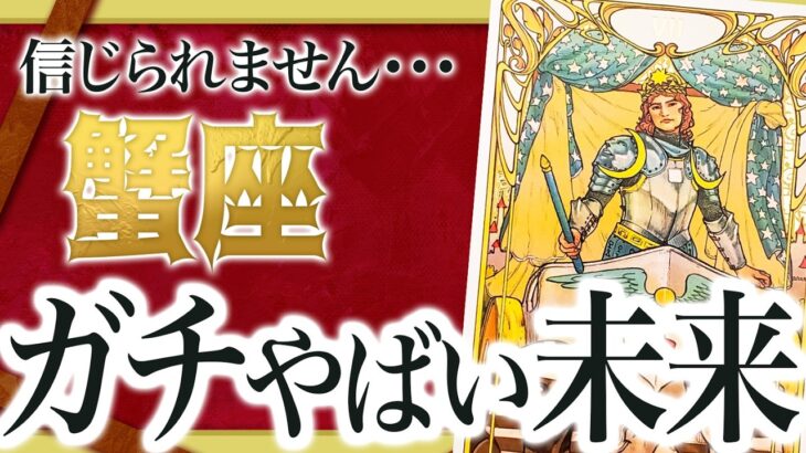 【蟹座】現実を変える人に出会います！急変する未来について全部占いました。