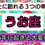 開運💎【魚座】2025年に起きる大変化💖あなたに訪れる幸せ、ベスト３！