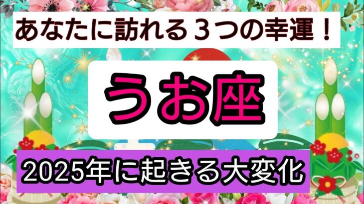 開運💎【魚座】2025年に起きる大変化💖あなたに訪れる幸せ、ベスト３！