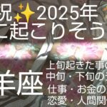 【牡羊座♈️1月運勢】🐍別人級に変わる1年間に‼️大決断&大変化の始まり🌈オラクルカード #カードリーディング #スピリチュアル #占い  #恋愛 #牡羊座1月#おひつじ座1月 #個人鑑定級#人生相談