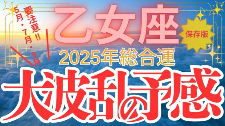 【乙女座】2025年総合運  おとめ座さん要注意！５月・７月・９月【大波乱の予感】の年