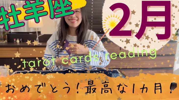 【牡羊座】2月👹おめでとう🎉最高な1カ月！もうブレない！心の底から祝福を味わう！