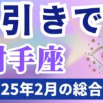 【射手座】2025年2月のいて座の運勢『幕引きです』