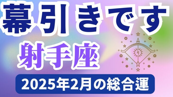 【射手座】2025年2月のいて座の運勢『幕引きです』