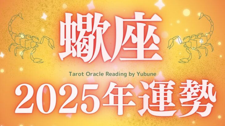 【蠍座♏️2025年運勢】さそり座さん！今年は激強イヤーだよ🤩ますます魂に沿った生き方へシフト✨👏エネルギーの大爆発が待っている✨