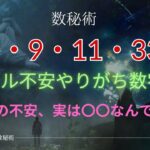 【数秘5・9・11・33】グルグル不安の正体ってコレ