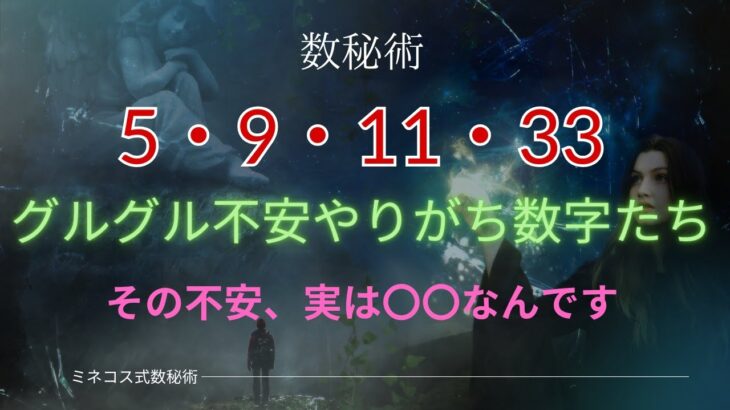 【数秘5・9・11・33】グルグル不安の正体ってコレ