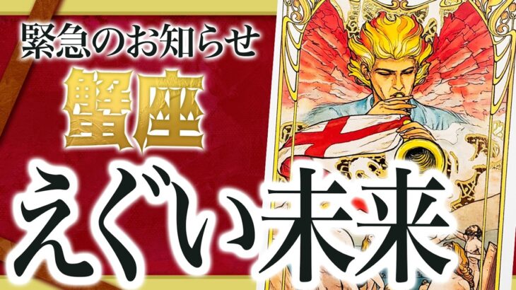 【蟹座】信じられません…確実に成功する蟹座の2月。飛躍する時がやってきました