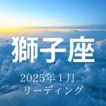 【獅子座さん♌︎】2025年1月の星座リーディング🌸