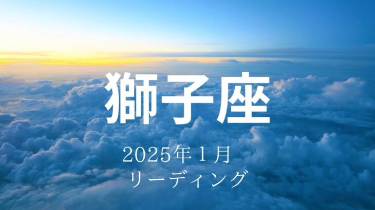 【獅子座さん♌︎】2025年1月の星座リーディング🌸