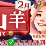 【山羊座】2月♑️ほら凄い‥新・山羊座さんの大変容🚩確かな実りを実感する2月🚩周囲のリアル評価✅ちょっと強めのメッセージ💌［星読みタロット］