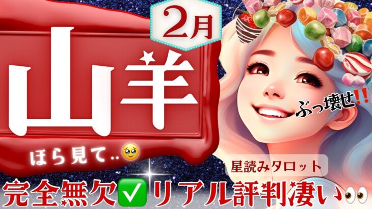 【山羊座】2月♑️ほら凄い‥新・山羊座さんの大変容🚩確かな実りを実感する2月🚩周囲のリアル評価✅ちょっと強めのメッセージ💌［星読みタロット］